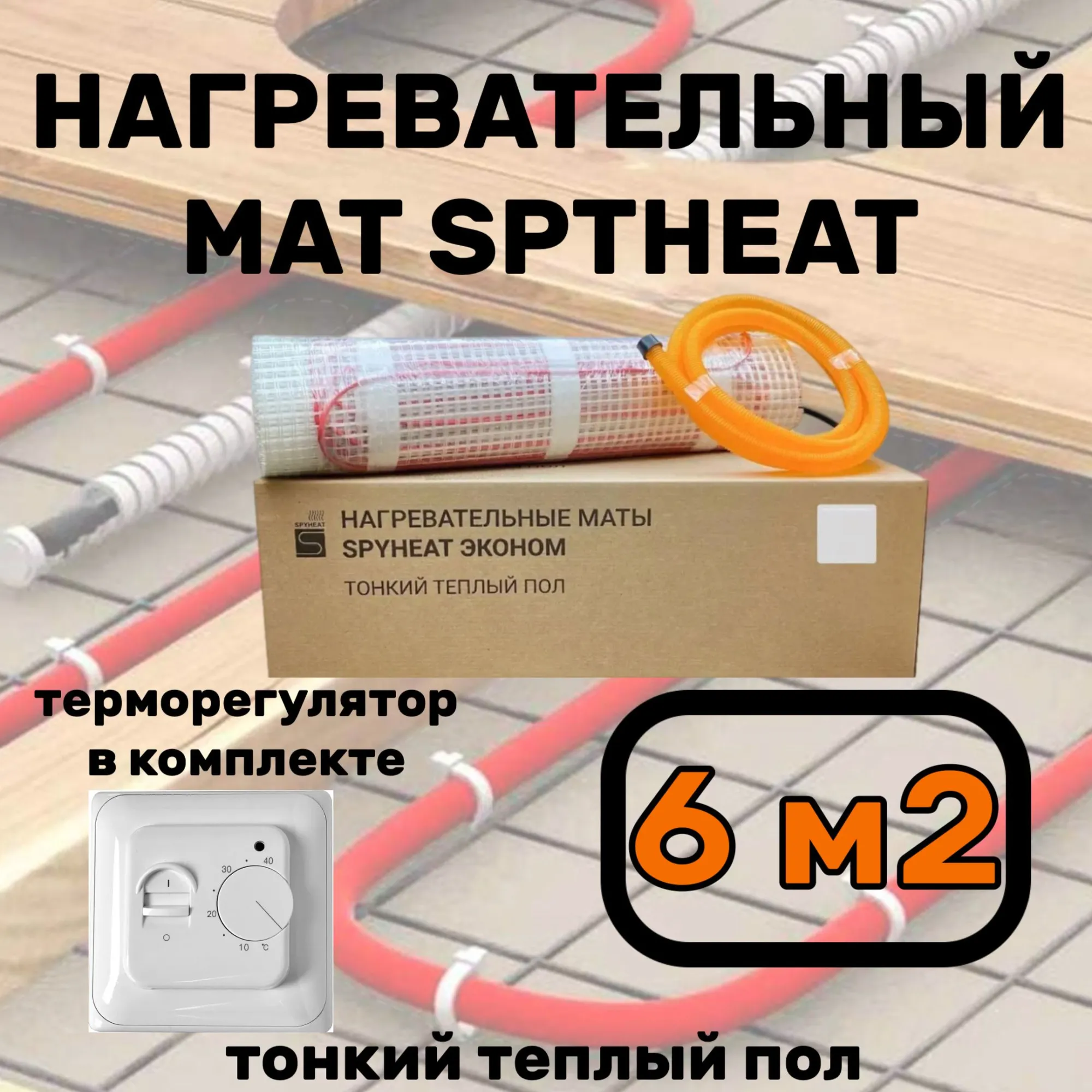 Теплый пол электрический с терморегулятором под плитку 6 м2
