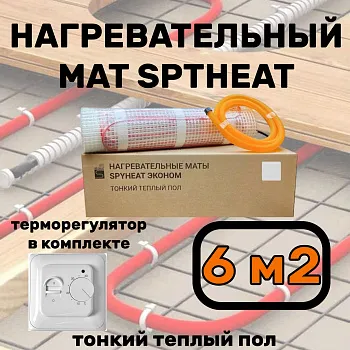Теплый пол электрический с терморегулятором под плитку 6 м2