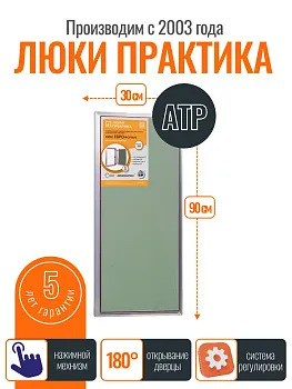 Ревизионный люк Практика АТР 30-90, алюминий, под плитку, магнитный замок, от завода производителя