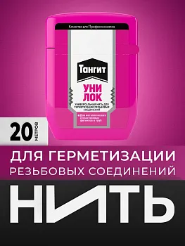 Тангит Уни-Лок, Tangit Uni-Lock, Нить для герметизации, 20 м, 1 шт