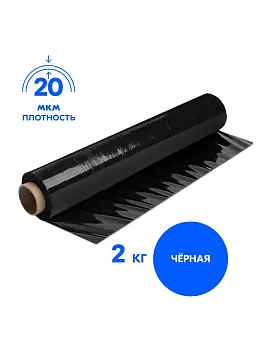 Стрейч-пленка 2 кг черная 20 мкм, 500 мм
