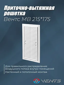 Решетка вентиляционная приточно-вытяжная Вентс МВ 215х175