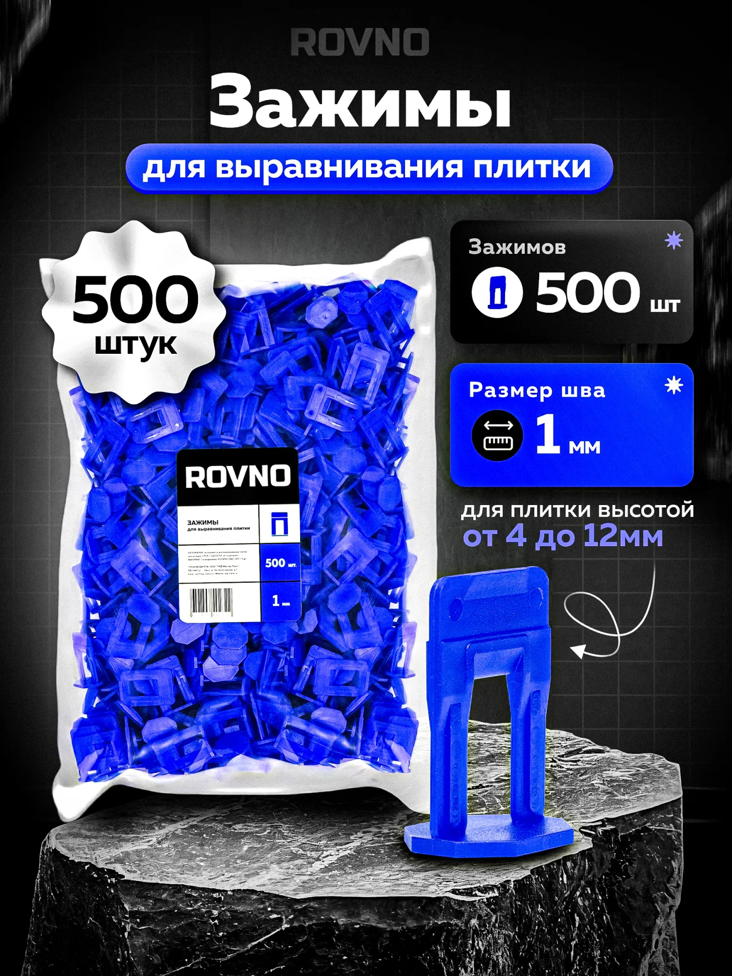 ROVNO Зажим для выравнивания плитки, 1мм, 500 шт.