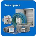 Электрика