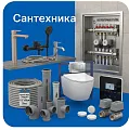Сантехника