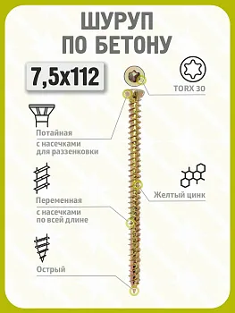 Шуруп по бетону 7,5х112 (100 шт) желтый цинк, нагель, анкер по бетону