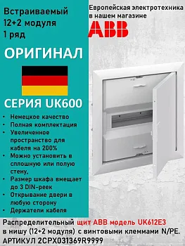 Щит распределительный, встраиваемый ABB UK612E3 12 модулей 2CPX031369R9999