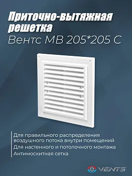 Решетка вентиляционная приточно-вытяжная с сеткой Вентс МВ 205х205с