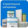Стройматериалы