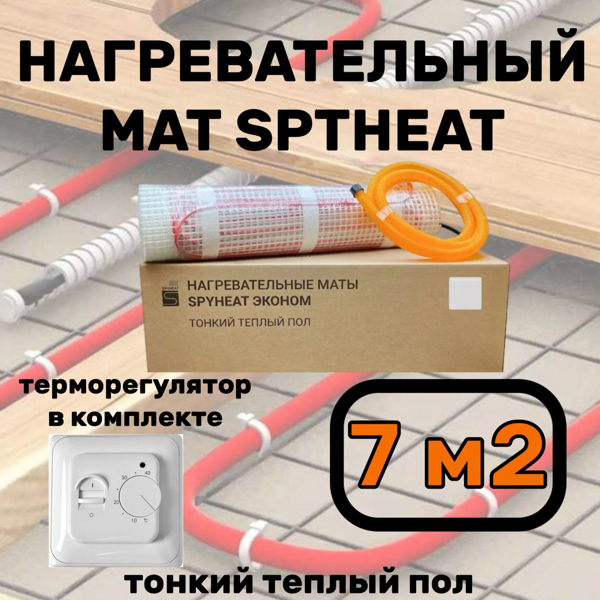 Теплый пол электрический с терморегулятором под плитку 7 м2