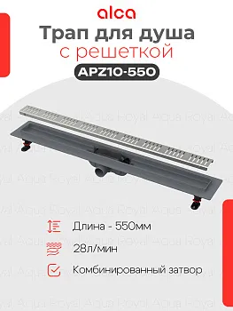 Водоотводящий желоб Alcaplast APZ10-550 Simple с решеткой, горизонтальный выпуск