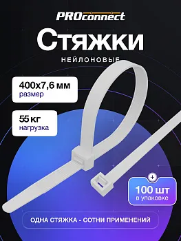 Стяжки нейлоновые широкие 400 x 7,6 мм белые 100 шт, PROconnect