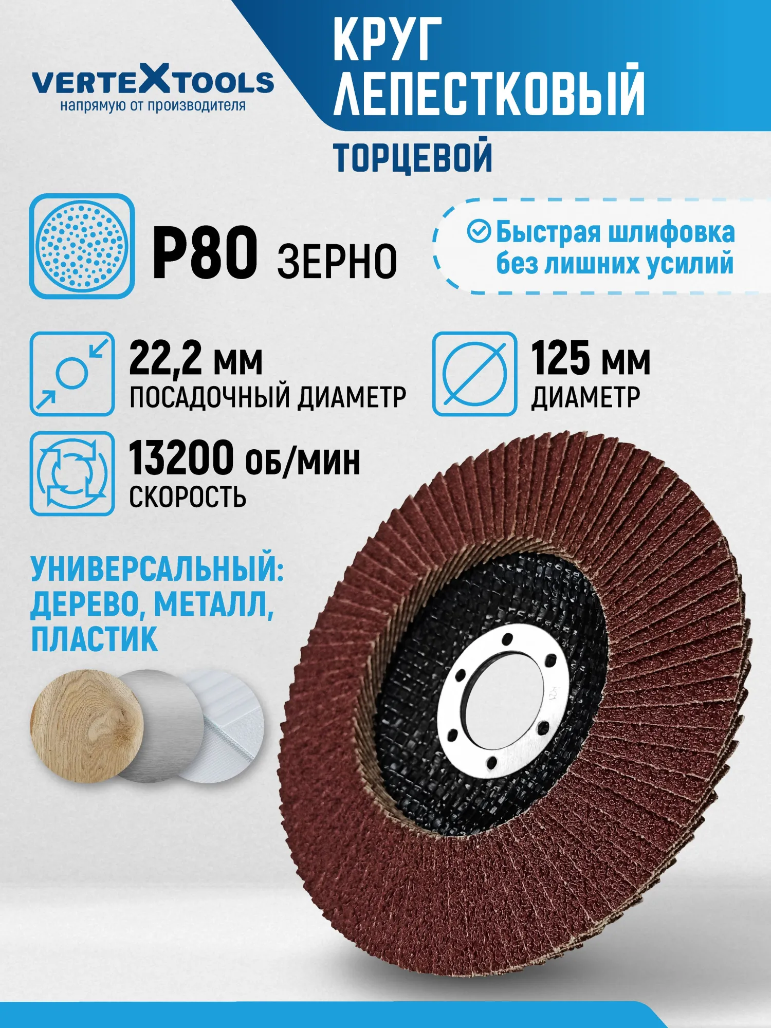 Шлифовальный круг лепестковый торцевой P80, 125х22,2мм Vertextools