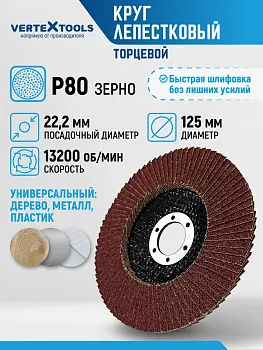 Шлифовальный круг лепестковый торцевой P80, 125х22,2мм Vertextools