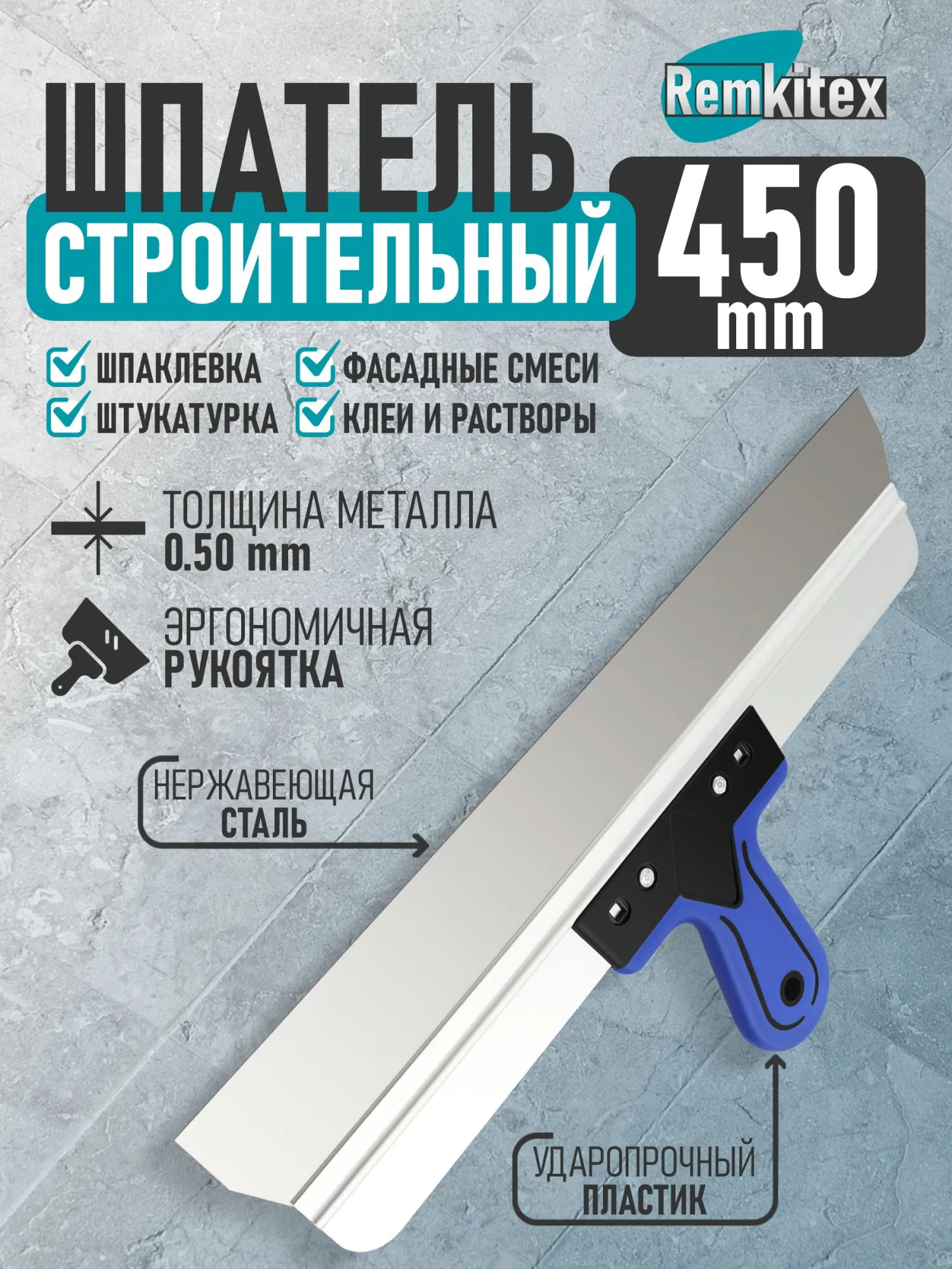 Шпатель фасадный строительный ПРОФИ нержавеющая сталь с ребром жесткости, двухкомпонентная ручка (450 мм)