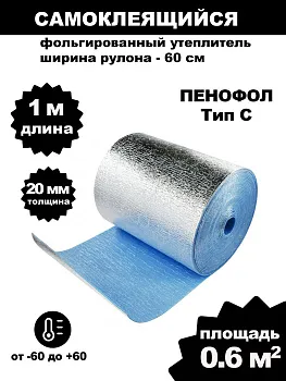 Фольгированный утеплитель для стен ПЕНОФОЛ самоклеющийся, 2000 С20 20мм 0.6м2