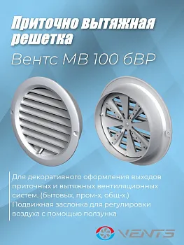 Решетка приточно-вытяжная с фланцем 100мм с регулятором расхода воздуха Вентс МВ 100 бВР