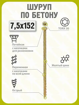 Шуруп по бетону 7,5х152 (100 шт) желтый цинк, нагель, анкер по бетону