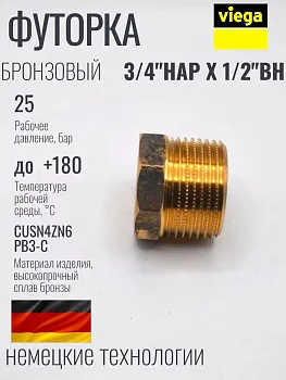 VIEGA Футорка бронзовая 3/4" х 1/2 наружно внутренняя резьба