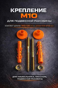 Крепление для раковины к стене М10 120 мм с дюбелем 12 мм нержавеющая сталь AISI 430, усиленное крепление для подвесной раковины в ванной и на кухне
