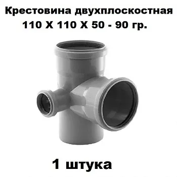 Крестовина двухплоскостная ПП 110Х110Х50-90 гр. Правая (1 шт)