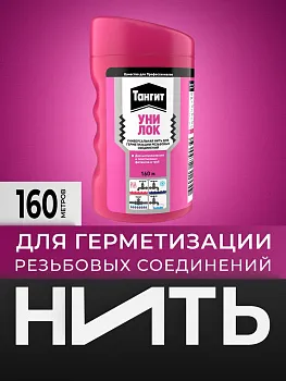 Тангит Уни-Лок, Tangit Uni-Lock, Нить для герметизации, 160 м, 1 шт