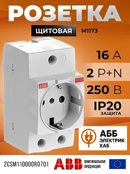 Розетка щитовая ABB 2Р+N, 16А, М1173, модульная, 2CSM110000R0701