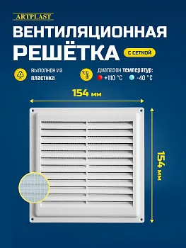 Решетка вентиляционная с сеткой 150х150мм ArtPlast