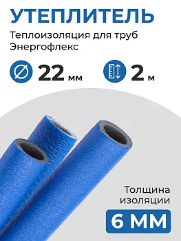 Утеплитель 22/6 (2 метра) Энергофлекс СУПЕР ПРОТЕКТ теплоизоляция для труб 20 мм, цвет синий