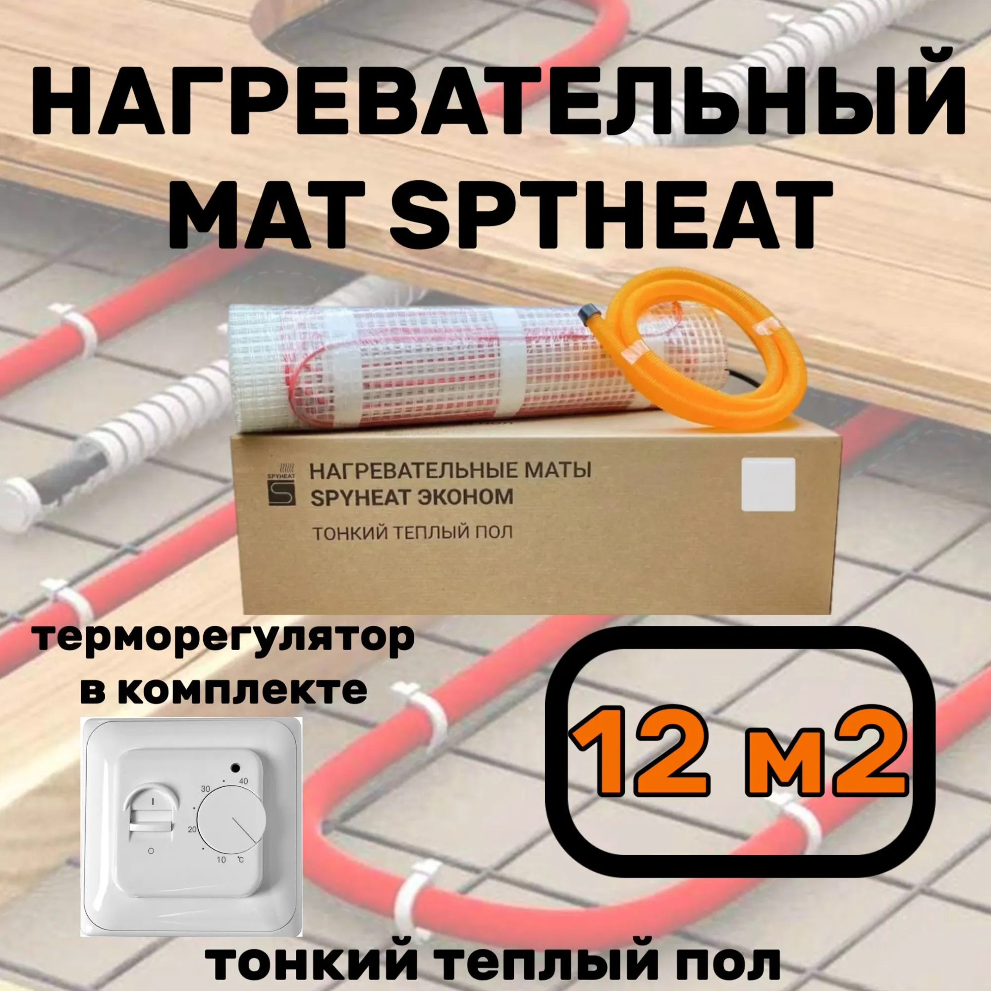 Теплый пол электрический с терморегулятором под плитку 12 м2