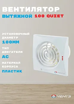 Вентилятор вытяжной VENTS Quiet 100, осевой, бесшумный, для ванной и туалета