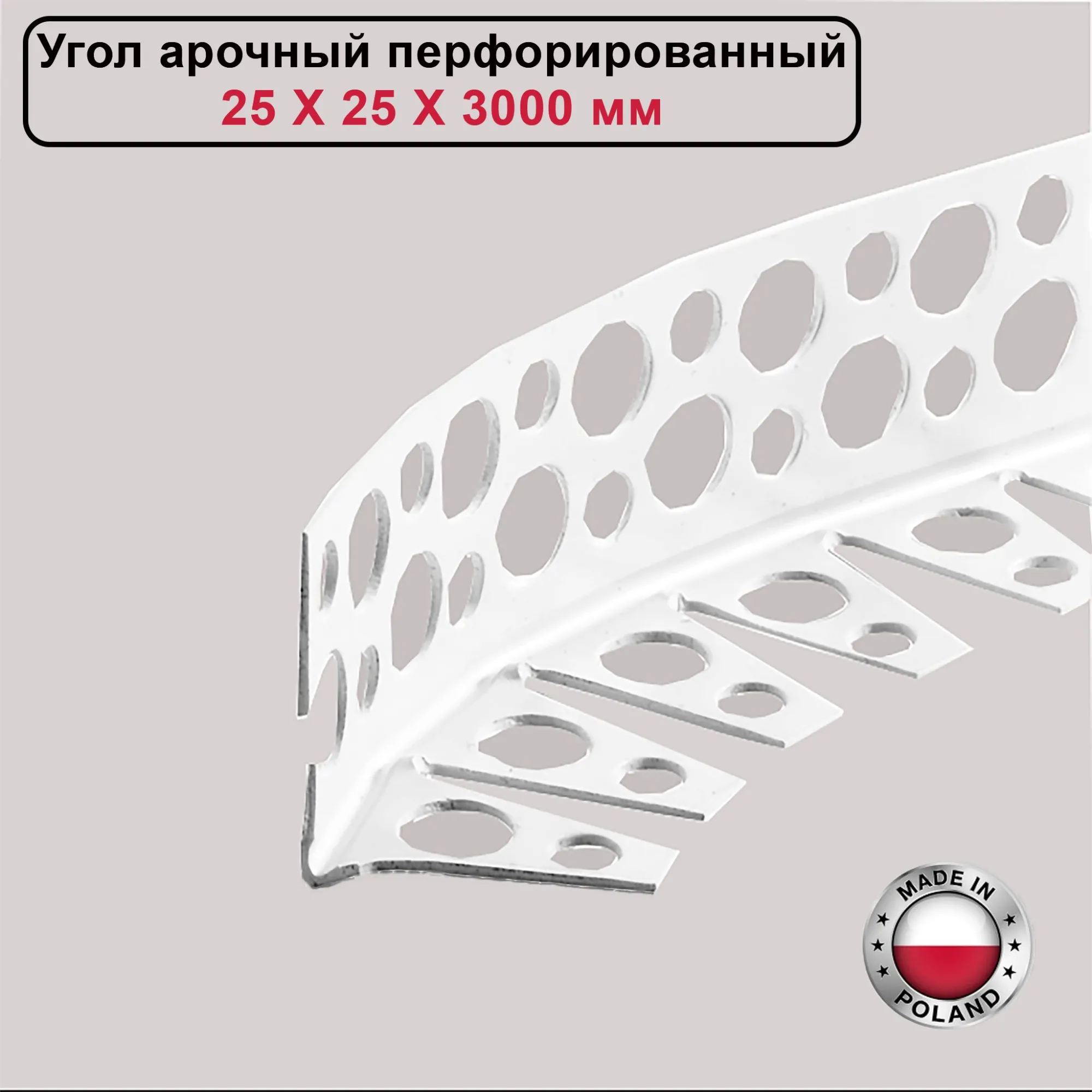 Угол арочный перфорированный CEZAR, 25X25X3000 мм, 1 шт