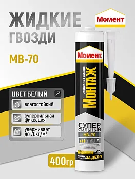 Жидкие гвозди клей Момент Монтаж МВ-70 универсальный белый, 400 гр.