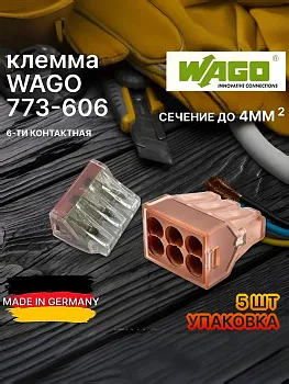 Клемма WAGO 773-606, 5 шт, шестипроводная, сечение 1,5-4 мм, набор клеммников ваго для проводов универсальных прозрачных шестиконтактных, Германия