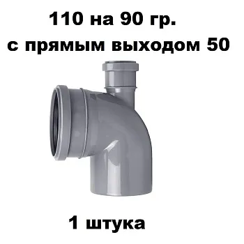 Отвод ПП D110х90 прямой выход 50 (1 шт)