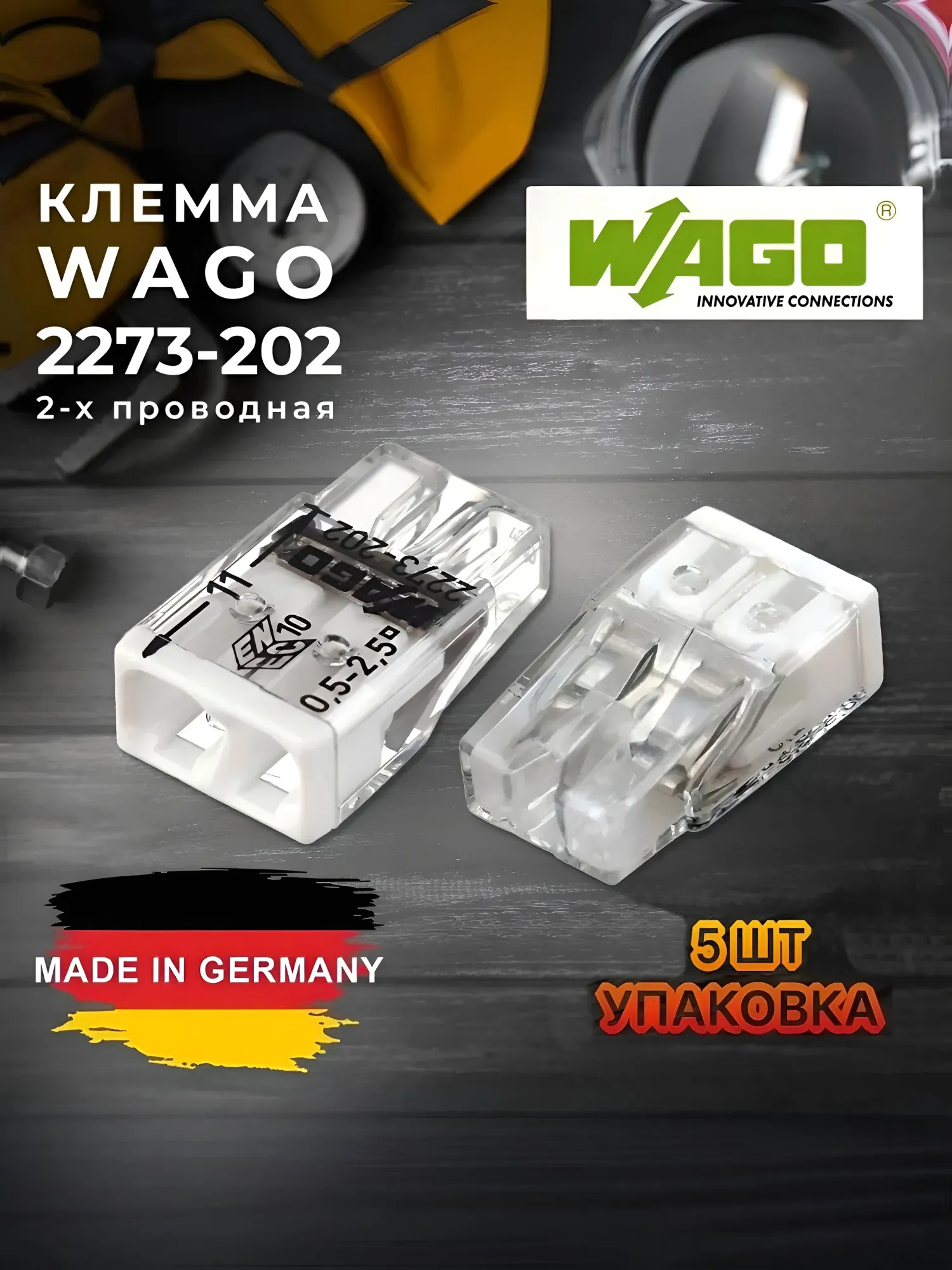 Клемма соединительная для проводов, без пасты, двухконтактная,WAGO, серия 2273 Германия 5 шт