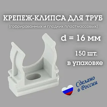 RUVinil Крепление для труб 16 мм