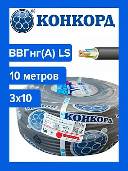 Кабель ВВГнг(А) LS 3х10 Конкорд 10м