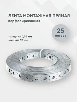 Лента монтажная перфорированная прямая 0,55*12 мм, 25 метров