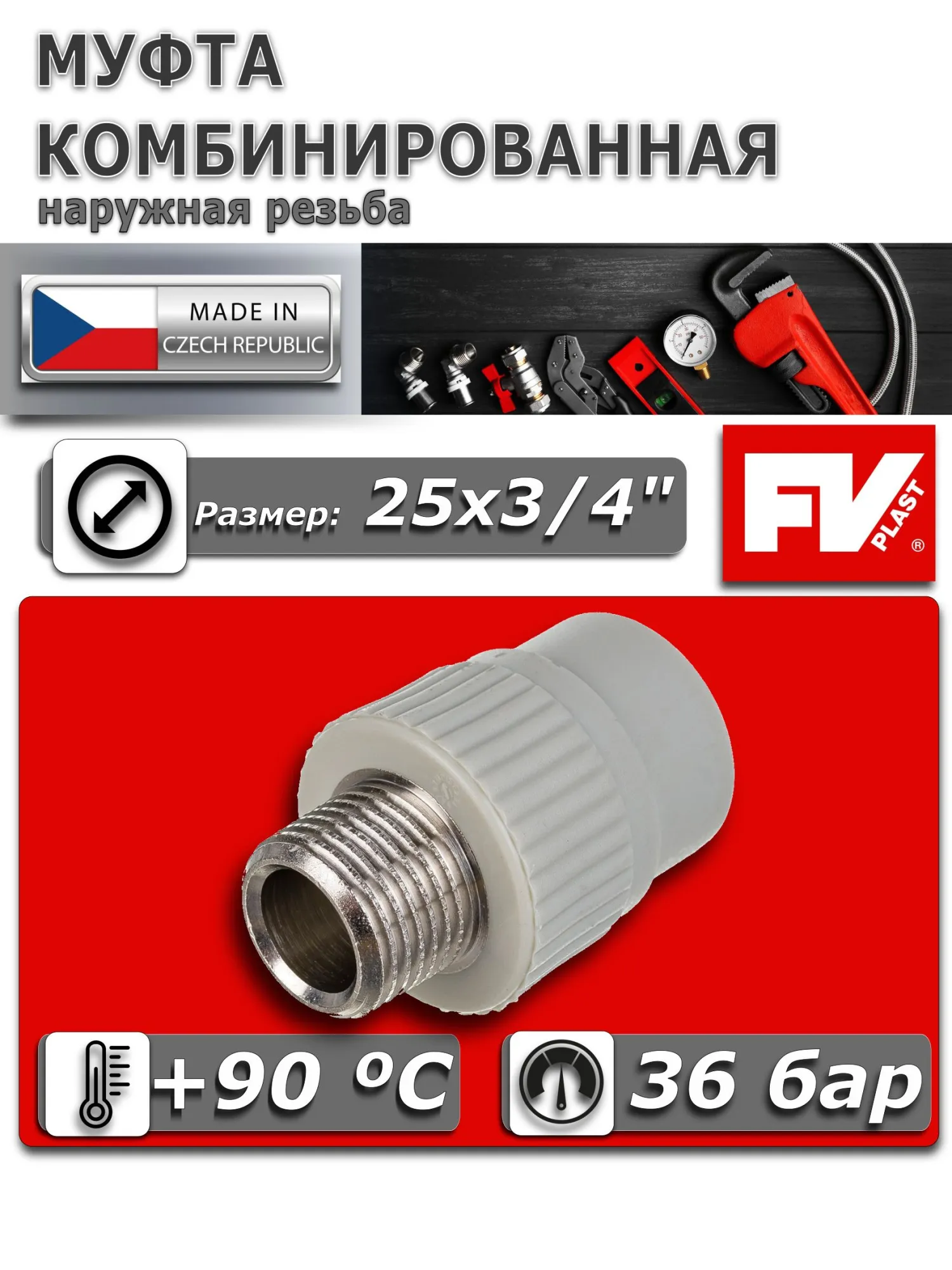 Муфта комбинированная ПП 25х3/4" НР FV-Plast