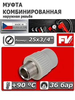 Муфта комбинированная ПП 25х3/4" НР FV-Plast