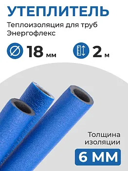 Утеплитель 18/6 (2 метра) Энергофлекс СУПЕР ПРОТЕКТ теплоизоляция для труб 16 мм, цвет синий