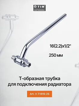Т-образная трубка для подключения радиатора 16(2.2)x1/2" 250 мм TIM H-T1616-25