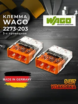 Клемма соединительная для проводов, без пасты, трехконтактная,WAGO, серия 2273 Германия 5 шт